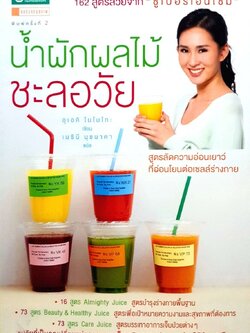 น้ำผักผลไม้ ชะลอวัย