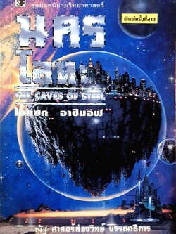 นครโลหะ THE CAVE OF STEEL : ไอแซค อาซิมอฟ / ณัฐ ศาสตร์ส่องวิทย์