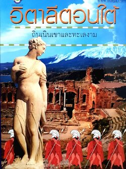 อิตาลีตอนใต้ ถิ่นเนินเขาและทะเลงาม : วันรักษ์ มิ่งมณีนาคิน