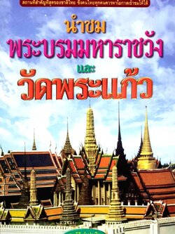 นำชมพระบรมมหาราชวังและวัดพระแก้ว