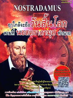 ฤาใกล้จะถึงวันสิ้นโลก ตามที่นอสตราดามุสทำนาย : วราเมธ สิทธินนท์