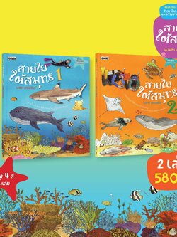 ชุดสำรวจโลกและธรรมชาติ สายใยใต้สมุทร เมธิรา เกษมสันต์