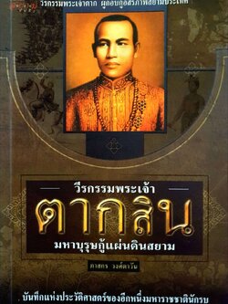 วีรกรรมพระเจ้าตากสิน มหาบุรุษกู้แผ่นดินสยาม : ภาสกร วงศ์ตาวัน