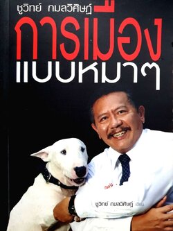 การเมืองแบบหมา หมา : ชูวิทย์ กมลวิศิษฏ์