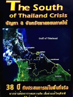 ปัญหา3จังหวัดชายแดนภาคใต้
