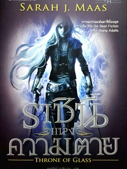 ราชินีแห่งความตาย Throne of Glass : อมรรัตน์ อาศิรวาท