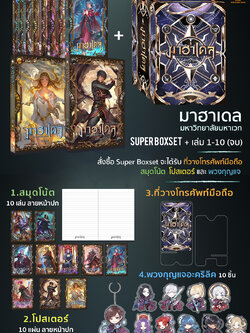 มาฮาเดล Super Boxset 1-10 เล่ม(จบ)
