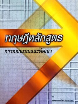 ทฤษฎีหลักสูตร การออกแบบและพัฒนา : ศ.ดร.ธำรง บัวศรี