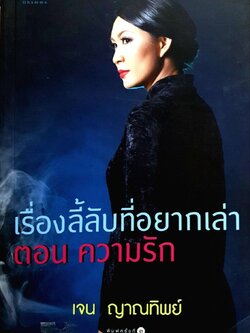 เรื่องลี้ลับที่อยากเล่า ตอนความรัก