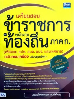 เตรียมสอบข้าราชการ พนักงานท้องถิ่น ภาค ก. : Think Beyond