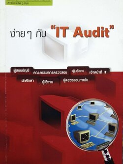 ง่ายๆกับ “ IT AUDIT “. : สถาบันแมจิก ทู ธิงค์