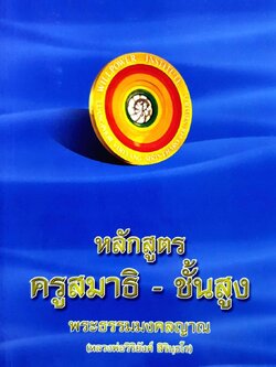 หลักสูตรครูสมาธิ - ชั้นสูง พระธรรมมงคลญาณ (หลวงพ่อวิริยังค์ สิรินฺธโร)