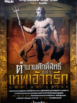 ตำนานศักดิ์สิทธิ์ของเทพเจ้ากรีก : โพเซดิส