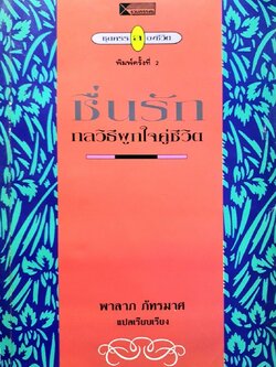 ชื่นรัก กลวิธีผูกใจคู่ชีวิต : พาลาภ ภัทรมาศ