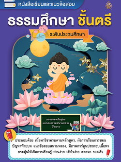 หนังสือเรียนและแนวข้อสอบ ธรรมศึกษา ชั้นตรี ( ระดับประถมศึกษา ) ตรงตามหลักสูตรแม่กองธรรมสนามหลวง ปี ๒๕๖๑ มีภาพการ์ตูน 4 สี ประกอบ พร้อมคำอธิบาย อ่านง่ายเข้าใจง่าย ประกอบด้วย ขอบข่ายเนื้อหาของแต่ละวิชา ผังการเรียนการสอน แนวข้อสอบท้ายบทเพื่อทดสอบความรู้