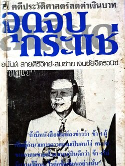 คดีลดค่าเงินบาท จุดจบกระแช่ สีเสียด : อนันต์ สายศิริวิทย์ , สมชาย เจนชัยจิตรวนิช