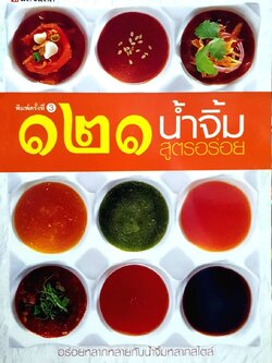 121น้ำจิ้มสูตรอร่อย