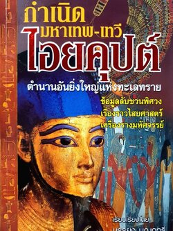 กำเนิดมหาเทพ-เทวี ไอยคุปต์ ตำนานอันยิ่งใหญ่แห่งทะเลทราย : บรรยง บุญฤทธิ์