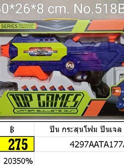 ปืน กระสุนโฟม ปืนเจล 2in1