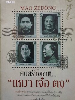 คนสร้างชาติ เหมา เจ๋อ ตง