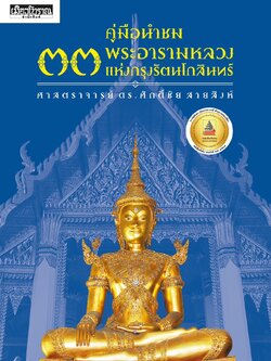 คู่มือนำชม ๓๓ พระอารามหลวง
