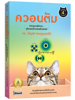 คอวนตัม จากแมวพิศวง...สู่ควอนตัมคอมพิวเตอร์ พิมพ์ 4