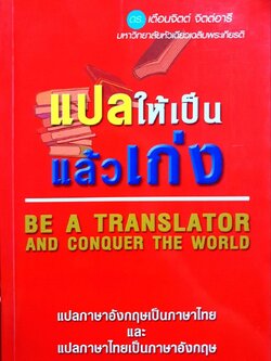 แปลให้เป็นแล้วเก่ง : ดร.เตือนจิตต์ จิตต์อารี