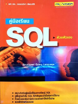 คู่มือเรียน SQL ด้วยตนเอง : ผศ.ดร.วรรณวิภา ศิตกะสิริ