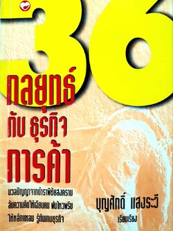36 กลยุทธ์กับธุรกิจการค้า : บุญศักดิ์ แสงระวี