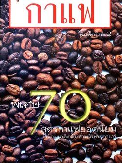 คู่มือคนรักกาแฟ พิเศษ 70สูตรกาแฟยอดนิยม