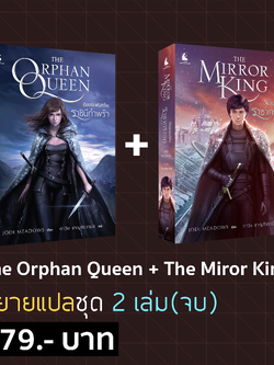 นิยายแปล ชุด 2 เล่ม(จบ) Orphan Queen + Mirror King