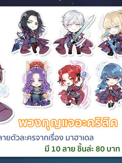 พวงกุญแจ มาฮาเดล