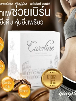 Caroline Coffee (คาโรไลน์ คอฟฟี่) กาแฟลดน้ำหนัก ตัวช่วยดูแลรูปร่าง
