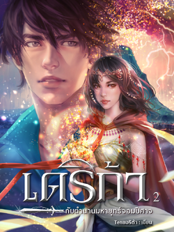 เดริก้า กับตำนานมหายุทธ์จอมปีศาจ (ภาคจบของ เดริก้า)