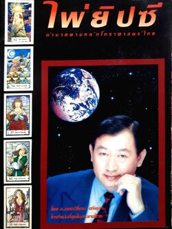 ไพ่ยิปซี ทำนายตามหลักโหราศาสตร์ไทย : อ.อรรถวิโรจน์ ศรีตุลา