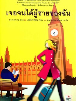 เจอจนได้ผู้ชายของฉัน : เอมิลี กิฟฟิน / มณฑารัตน์ ทรงเผ่า