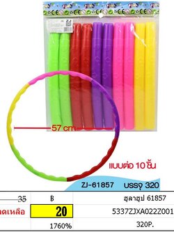 ฮูลาฮูป 61857