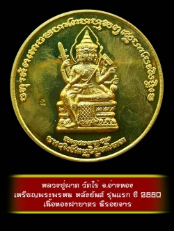 (10) เหรียญพระพรหม หลังยันต์ รุ่นแรก หลวงปู่ผาด วัดไร่ จ.อ่างทอง ปี 2550 เนื้อทองฝาบาตร