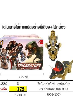 ไดโนเสาร์ใส่ถ่านแปลงร่าง