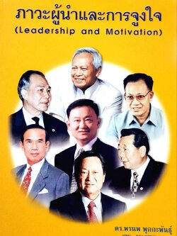 ภาวะผู้นำและการจูงใจ : ดร.พรนพ พุกกะพันธุ์ ขนาด A4