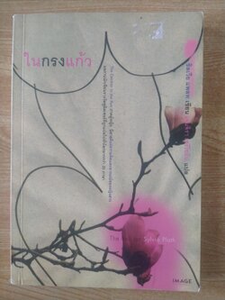 ในกรงแก้ว