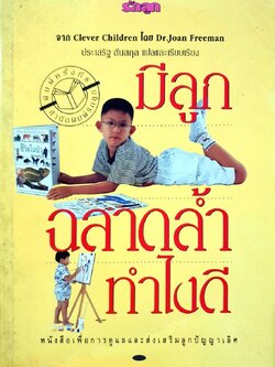 มีลูกฉลาดล้ำ ทำไงดี : ประเสริฐ ตันสกุล