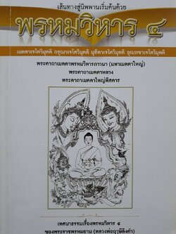 เส้นทางสู่นิพพาน เริ่มต้นด้วย พรหมวิหาร ๔ : เทศนาธรรมเรื่องพรหมวิหาร ๔ ของพระราชพรหมยาน (หลวงพ่อฤาษีฯ)