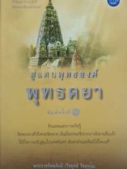 สู่แดนพุทธองค์ พุทธคยา (พิมพ์ครั้งที่๑) : พระราชรัตนรังษี