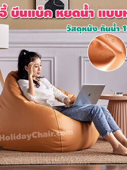 เบาะนั่งเม็ดโฟม หนังpu กันน้ำ ใช้ในกลางแจ้งได้ บีนแบ็ก เก้าอี้เม็ดโฟม bean bag บีนแบค เบาะเม็ดโฟม เก้าอี้นั่งเล่น HC-058