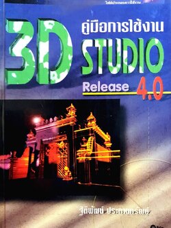 คู่มือการใช้งาน STUDIO 3D release 4 : ฐิติพัฒน์ ประทานทรัพย์