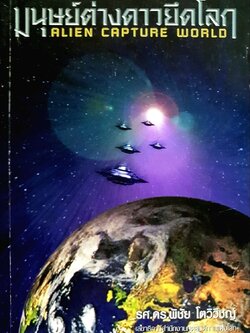 มนุษย์ต่างดาวยึดโลก : รศ.ดร.พิชัย โตวิวิชญ์