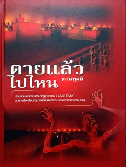 ตายแล้วไปไหน ภาคทุคติ รวบรวมจากกรณีศึกษากฎแห่งกรรม (Case Study) รายการโรงเรียนอนุบาลฝันในฝันวิทยา ออกอากาศช่อง DMC