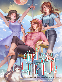 ย้งยี้ สาวน้อยยอดนักสืบ เล่ม 2 ตอน คดีฆาตกรรมคำสาปมรณะ