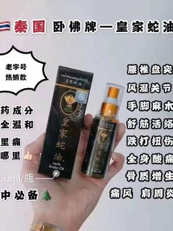 น้ำมันนวดวังงู 皇家蛇油